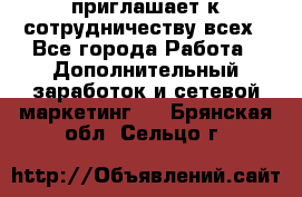 avon приглашает к сотрудничеству всех - Все города Работа » Дополнительный заработок и сетевой маркетинг   . Брянская обл.,Сельцо г.